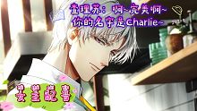【光与夜之恋】甜向/查理苏×你：一个合格的未婚夫应该随时准备为爱情做出些牺牲……