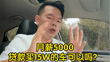 【七哥撩车】月薪5000，贷款买15万的车过不过分？