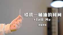 用牙签演奏人间油物？《给我一桶油的时间/Tell me》