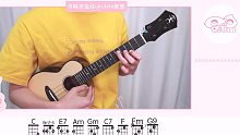 「刻在我心底的名字」尤克里里弹唱教学 【桃子鱼仔ukulele教室】