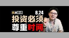 连涨两天来聊聊投资中时间的逻辑【纯享投资】8月24