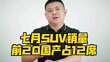 7月SUV销量，前20国产占12席！