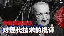 后期海德格尔对现代技术的批评  【狗子字幕组】