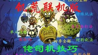 饑荒聯(lián)機版佬司機技巧【造家篇1】
