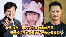 “吃个桃桃”现在男人女性化越来越严重！看成龙和吴京如何评价！