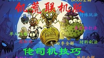 【各boss打法】饑荒聯(lián)機版地表至強