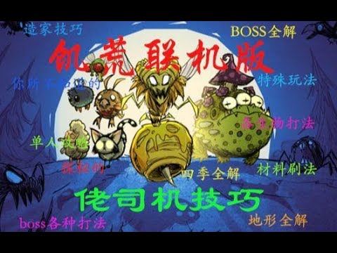 【各boss打法】饥荒联机版地表至强