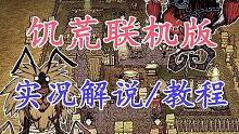 饥荒联机版实况【红云解说】教程/娱乐/多人系列，持续更新（已更新1P）
