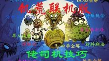 饥荒联机版佬司机技巧【开端篇II】