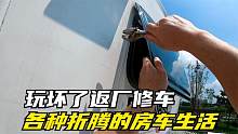 日行千里赶往东北，一路上各种折腾的房车生活，玩坏了，返厂修车