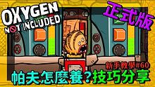 缺氧新手教學| 6 0 | 帕夫怎麼養 養殖心得技巧分享【缺氧】 | Oxygen Not Incl