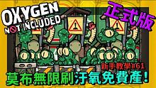 缺氧新手教學| 6 1 | 無限刷莫布教學！免費汙氧產到夠！【缺氧】 | Oxygen Not In