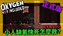 【缺氧】 新手教學 | 5 5 | 小人困境 缺氧快死了該怎麼辦？ | Oxygen Not Inc