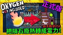 【缺氧】 新手教學 | 5 8 | 把隕石廢熱轉成電力！ | Oxygen Not Included