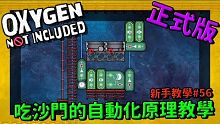 【缺氧】 新手教學 | 5 6 | 吃沙門的自動化原理教學 | Oxygen Not Include