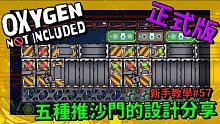 【缺氧】 新手教學 | 5 7 | 五種推沙門的設計 把我會的都教了XD | Oxygen Not 