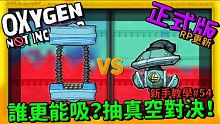 【缺氧】 新手教學 | 5 4 | 新建築VS幫浦 誰更能吸？ 後邊有排水法抽真空教學 | Oxyg