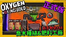 【缺氧】 新手教學 | 4 8 | 喬木種植&肥料工廠 | Oxygen Not Included 