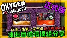 【缺氧】 不是新手教學 | 5 0 |  石油→酸氣→天然氣  油田自循環模組分享 #無限發電 | 