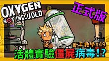 【缺氧】 新手教學 | 4 9 | 活體實驗 小人中了僵屍孢子怎麼辦? | Oxygen Not I