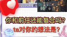 你们还能复合吗？ta对你的想法是？