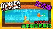 【缺氧】 新手教學 | 4 7 | 自家製雪麥農埸(建議先回看43集)| Oxygen Not In