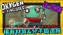 缺氧新手教學 | 4 2 | 太空稀有材質&分子鍛造廠【缺氧】 | Oxygen Not Inclu