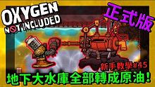 【缺氧】 新手教學 | 4 5 | 地下大水庫全部轉成原油！#液體過濾 #無限原油  | Oxyge