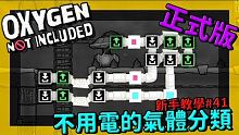 缺氧新手教學 | 4 1 | 橋接管技巧免電氣體分類【缺氧】 | Oxygen Not Includ