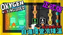 缺氧新手教學 | 4 0 | 橋接管技巧自循環管冷降溫【缺氧】 | Oxygen Not Inclu