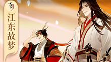 【忘川风华录】第七章·江东故梦·主线剧情全收录