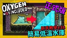 缺氧新手教學 | 3 8 | 用碎冰噴泉造出低溫水庫！ 【缺氧】 | Oxygen Not Incl