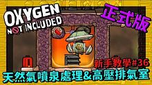 缺氧新手教學 | 3 6 | 天然氣噴泉處理&高壓排氣室 【缺氧】 | Oxygen Not Inc