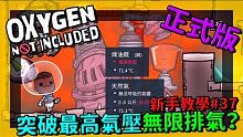 缺氧新手教學 | 3 7 | 石油工廠突破最高氣壓的無限排氣？ 【缺氧】 | Oxygen Not 