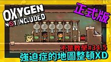 缺氧新手教學 | 3 4 . 5 | 強迫症的地圖整頓XD【缺氧】 | Oxygen Not Inc