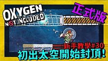 缺氧新手教學 | 3 0 | 初出太空開始封頂！【缺氧】 | Oxygen Not Included