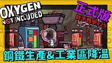 缺氧新手教學| 2 9 | 鋼鐵生產&工業區降溫？【缺氧】 | Oxygen Not Include