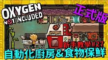 缺氧新手教學| 2 7 | 自動化廚房&食物保鮮【缺氧】 | Oxygen Not Included
