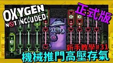 缺氧新手教學 | 3 1 | 氫氣處理 機械推門的高壓存氣【缺氧】 | Oxygen Not Inc