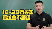 10-30万买车，看这些不踩雷！