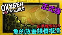 缺氧新手教學| 2 5 | 魚的放養餵養基本概念【缺氧】 | Oxygen Not Included