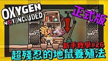 缺氧新手教學| 2 6 | 超殘忍的地鼠養殖法【缺氧】 | Oxygen Not Included 