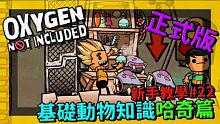 缺氧新手教學| 2 2 | 基礎動物知識(哈奇篇)【缺氧】 | Oxygen Not Include
