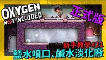 缺氧新手教學| 2 1 | 鹽水噴口、鹹水淡化廠【缺氧】 | Oxygen Not Included