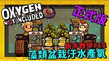 缺氧新手教學| 1 8 | 藻類盆栽汙水產氧【缺氧】 | Oxygen Not Included |