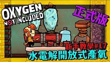 缺氧新手教學| 1 7 | 水電解開放式產氧【缺氧】 | Oxygen Not Included |