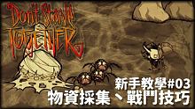 【別挨餓】新手教學03 物資採集丶戰鬥技巧(蜘蛛丶樹人丶發條)【Don't StarveTogeth