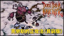 【別挨餓】克勞斯的正攻法（貧窮版）新手教學7.5(補充集)【Don't StarveTogether