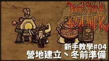 【別挨餓】新手教學04 營地建立丶冬前準備【Don't StarveTogether】
