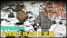 (新版已不適用)【別挨餓】新手教學06 火燒女王蜂&冬王來襲【Don't StarveTogethe